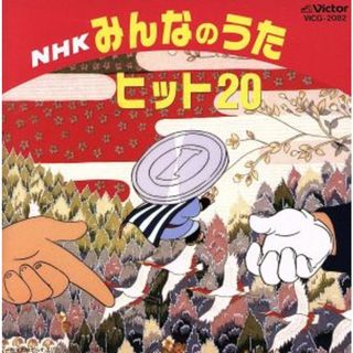 ＮＨＫみんなのうた　ヒット２０　一円玉の旅がらす、ほか(キッズ/ファミリー)