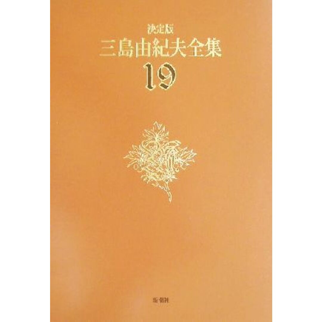 決定版　三島由紀夫全集(１９) 短編小説５／三島由紀夫(著者) エンタメ/ホビーの本(文学/小説)の商品写真