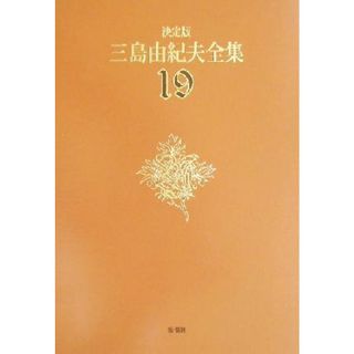 決定版　三島由紀夫全集(１９) 短編小説５／三島由紀夫(著者)(文学/小説)