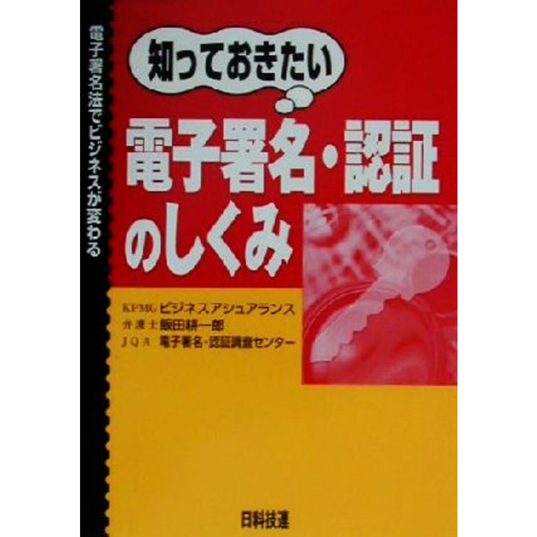 知っておきたい電子署名・認証のしくみ 電子署名法でビジネスが変わる／飯田耕一郎(著者),日本品質保証機構電子署名認証調査センター(著者) エンタメ/ホビーの本(ビジネス/経済)の商品写真