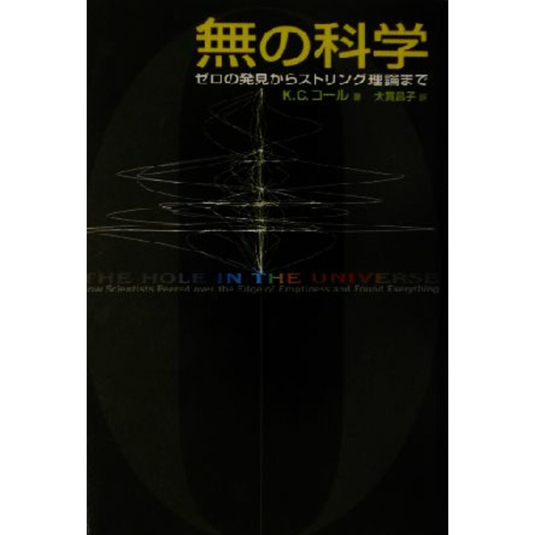 無の科学 ゼロの発見からストリング理論まで／Ｋ・Ｃ．コール(著者),大貫昌子(訳者) エンタメ/ホビーの本(科学/技術)の商品写真