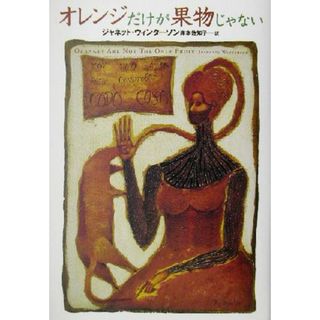 オレンジだけが果物じゃない 文学の冒険シリーズ／ジャネット・ウィンターソン(著者),岸本佐知子(訳者)(文学/小説)