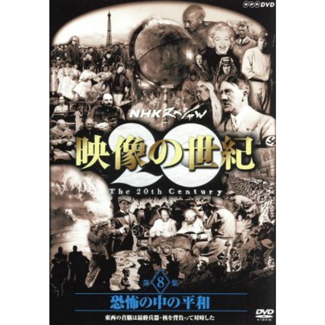 ＮＨＫスペシャル　映像の世紀　第８集　恐怖の中の平和　東西の首脳は最終兵器・核を背負って対峙した エンタメ/ホビーのDVD/ブルーレイ(ドキュメンタリー)の商品写真