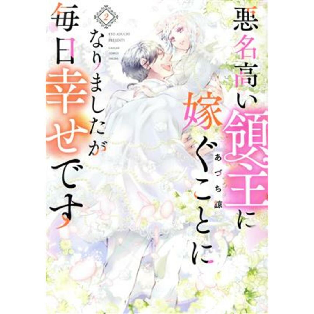 悪名高い領主に嫁ぐことになりましたが毎日幸せです(２) ガンガンＣ　ＯＮＬＩＮＥ／あづち諒(著者) エンタメ/ホビーの漫画(青年漫画)の商品写真