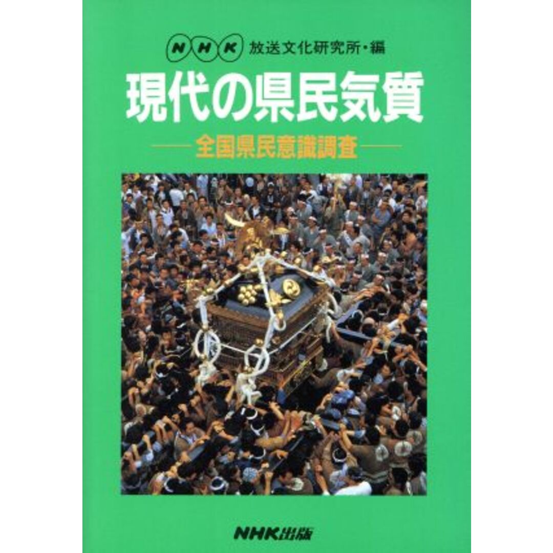 現代の県民気質 全国県民意識調査／ＮＨＫ放送文化研究所(編者) エンタメ/ホビーの本(人文/社会)の商品写真