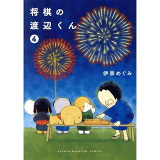 将棋の渡辺くん(４) ワイドＫＣ／伊奈めぐみ(著者)(青年漫画)