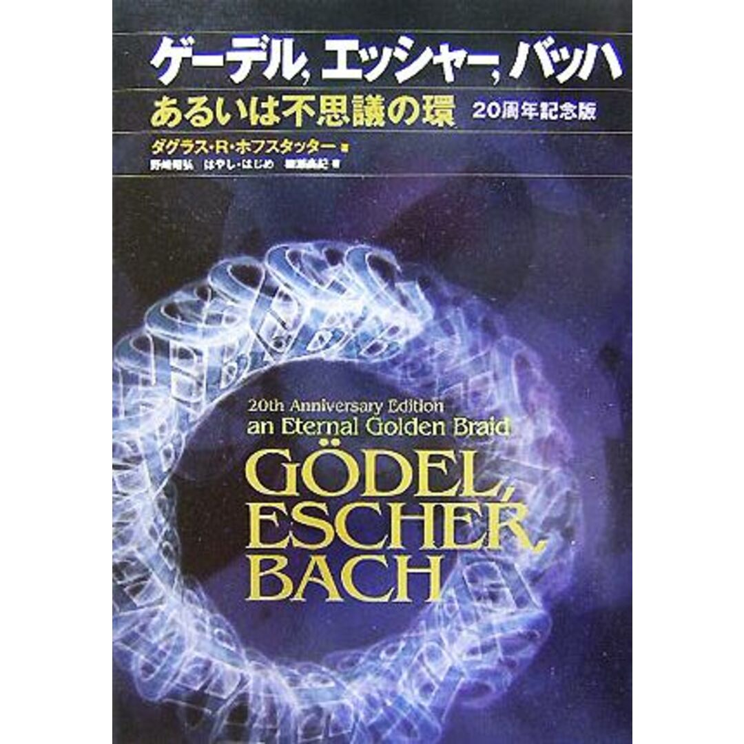 ゲーデル、エッシャー、バッハ あるいは不思議の環　２０周年記念版／ダグラス・Ｒ．ホフスタッター(著者),野崎昭弘(訳者),はやしはじめ(訳者),柳瀬尚紀(訳者) エンタメ/ホビーの本(科学/技術)の商品写真