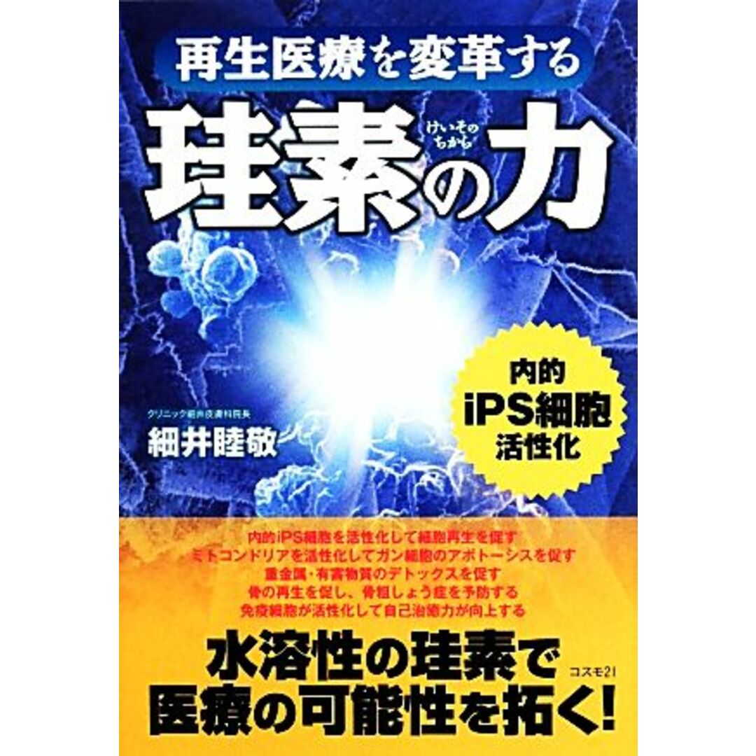 再生医療を変革する珪素の力／細井睦敬【著】 エンタメ/ホビーの本(健康/医学)の商品写真