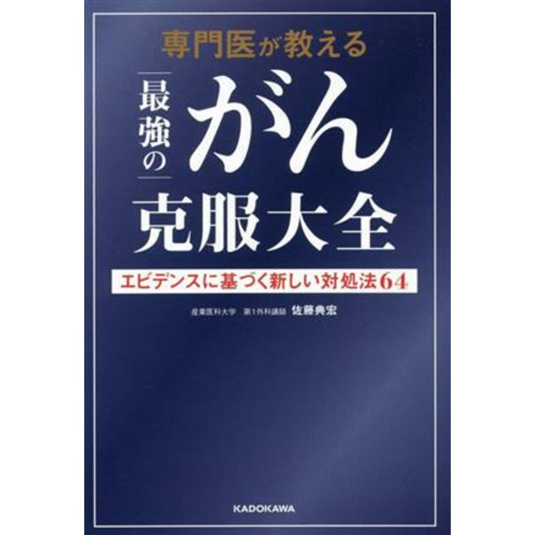 専門医が教える最強のがん克服大全 エビデンスに基づく新しい対処法６４／佐藤典宏(著者) エンタメ/ホビーの本(健康/医学)の商品写真