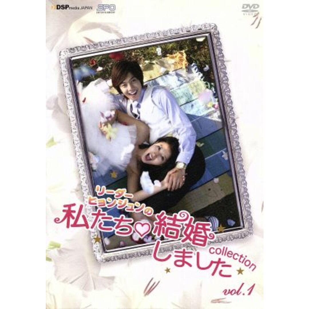 リーダー・ヒョンジュンの私たち結婚しました－コレクション－ｖｏｌ．１ エンタメ/ホビーのDVD/ブルーレイ(ミュージック)の商品写真