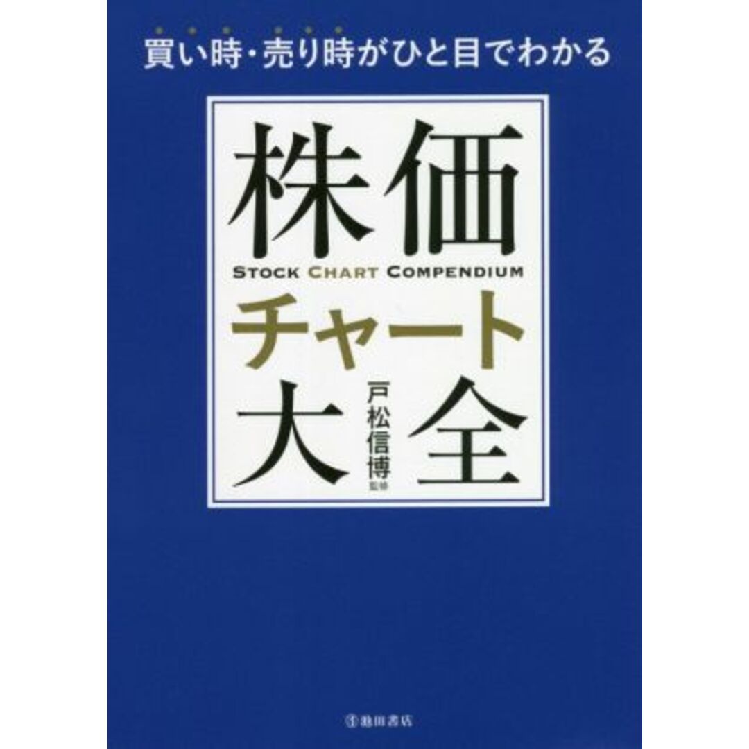 株価チャート大全 買い時・売り時がひと目でわかる／戸松信博(監修) エンタメ/ホビーの本(ビジネス/経済)の商品写真