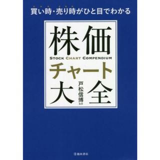 株価チャート大全 買い時・売り時がひと目でわかる／戸松信博(監修)(ビジネス/経済)