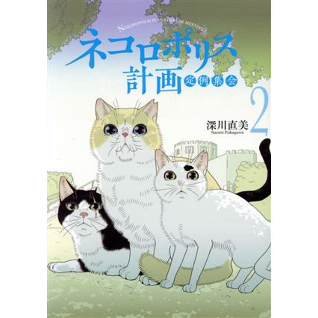 ネコロポリス計画定例集会(２) ホーム社書籍扱いＣ／深川直美(著者) エンタメ/ホビーの漫画(青年漫画)の商品写真