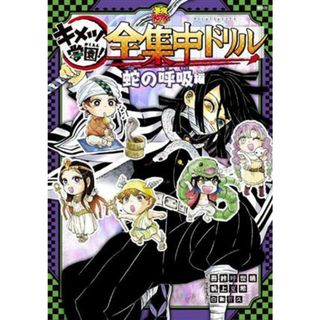 キメツ学園！全集中ドリル　蛇の呼吸編 鬼滅の刃 最強勉タメシリーズ／白數哲久(監修),吾峠呼世晴(原作),帆上夏希(漫画)(絵本/児童書)