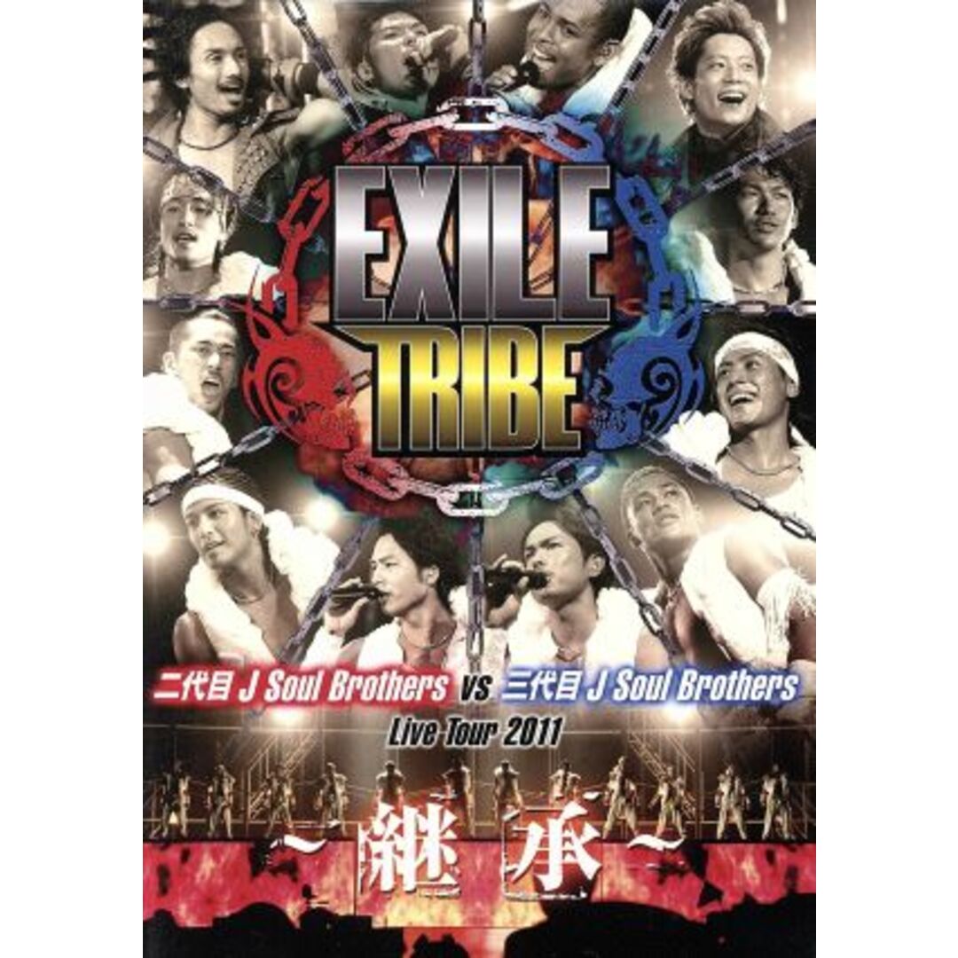 ＥＸＩＬＥ　ＴＲＩＢＥ　二代目　Ｊ　Ｓｏｕｌ　Ｂｒｏｔｈｅｒｓ　ＶＳ　三代目　Ｊ　Ｓｏｕｌ　Ｂｒｏｔｈｅｒｓ　Ｌｉｖｅ　Ｔｏｕｒ　２０１１～継承～ エンタメ/ホビーのDVD/ブルーレイ(ミュージック)の商品写真