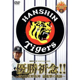 優勝祈念！！～２００２星野阪神　猛進撃