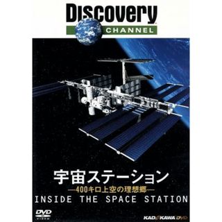 ＤＩＳＣＯＶＥＲＹ　ＣＨＡＮＮＥＬ　宇宙ステーション－４００キロ上空の理想郷－ (ドキュメンタリー)