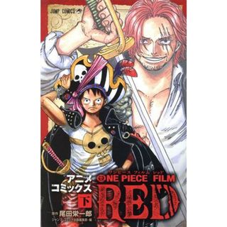 ＯＮＥ　ＰＩＥＣＥ　ＦＩＬＭ　ＲＥＤ　アニメコミックス(下) ジャンプＣ／尾田栄一郎(原作)(少年漫画)