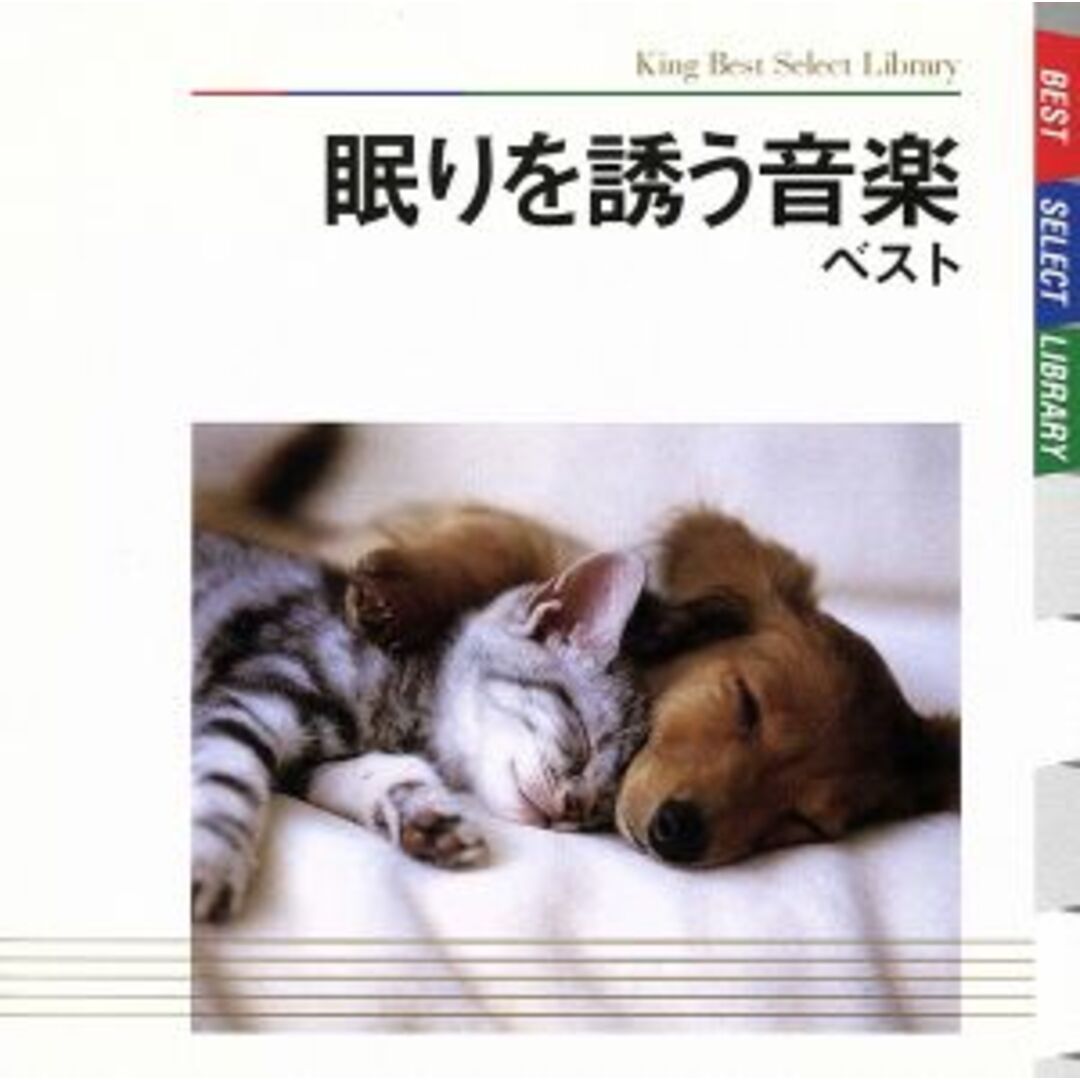 眠りを誘う音楽　ベスト エンタメ/ホビーのCD(ヒーリング/ニューエイジ)の商品写真