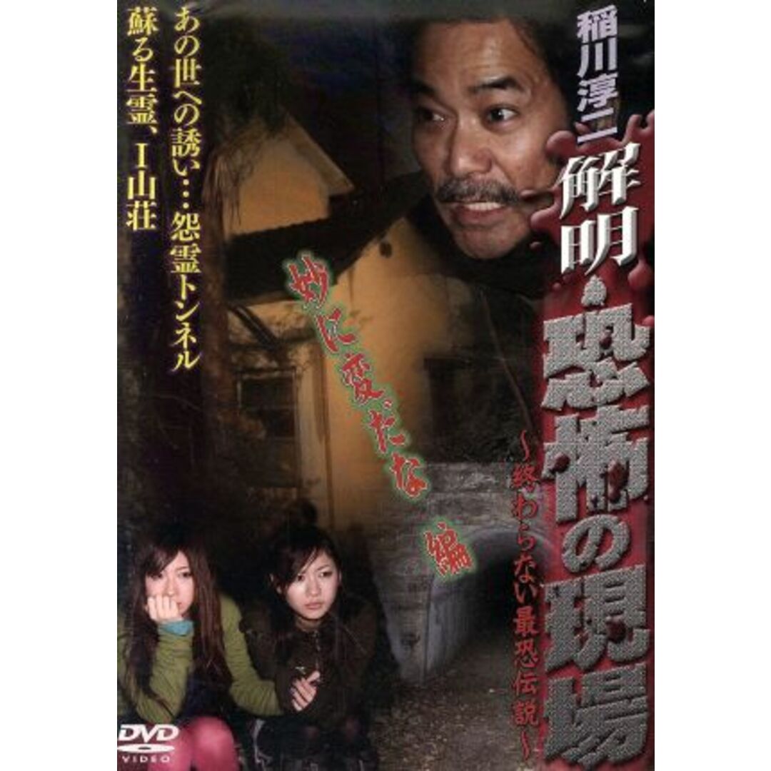 稲川淳二　解明・恐怖の現場　妙に変だな編 エンタメ/ホビーのDVD/ブルーレイ(ドキュメンタリー)の商品写真