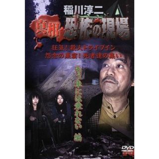 稲川淳二　真相・恐怖の現場　もう車には乗れない編(ドキュメンタリー)