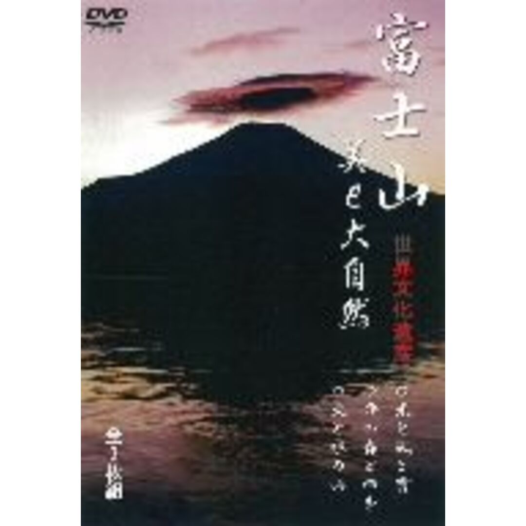 世界文化遺産　富士山　美と大自然 エンタメ/ホビーのDVD/ブルーレイ(ドキュメンタリー)の商品写真