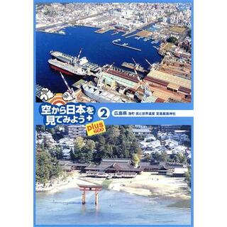 空から日本を見てみようｐｌｕｓ（２）広島県　港町　呉と世界遺産　厳島神社(ドキュメンタリー)