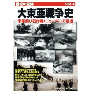 大東亜戦争史　Ｖｏｌ．４　米軍飛び石作戦・ニューギニア撤退(ドキュメンタリー)