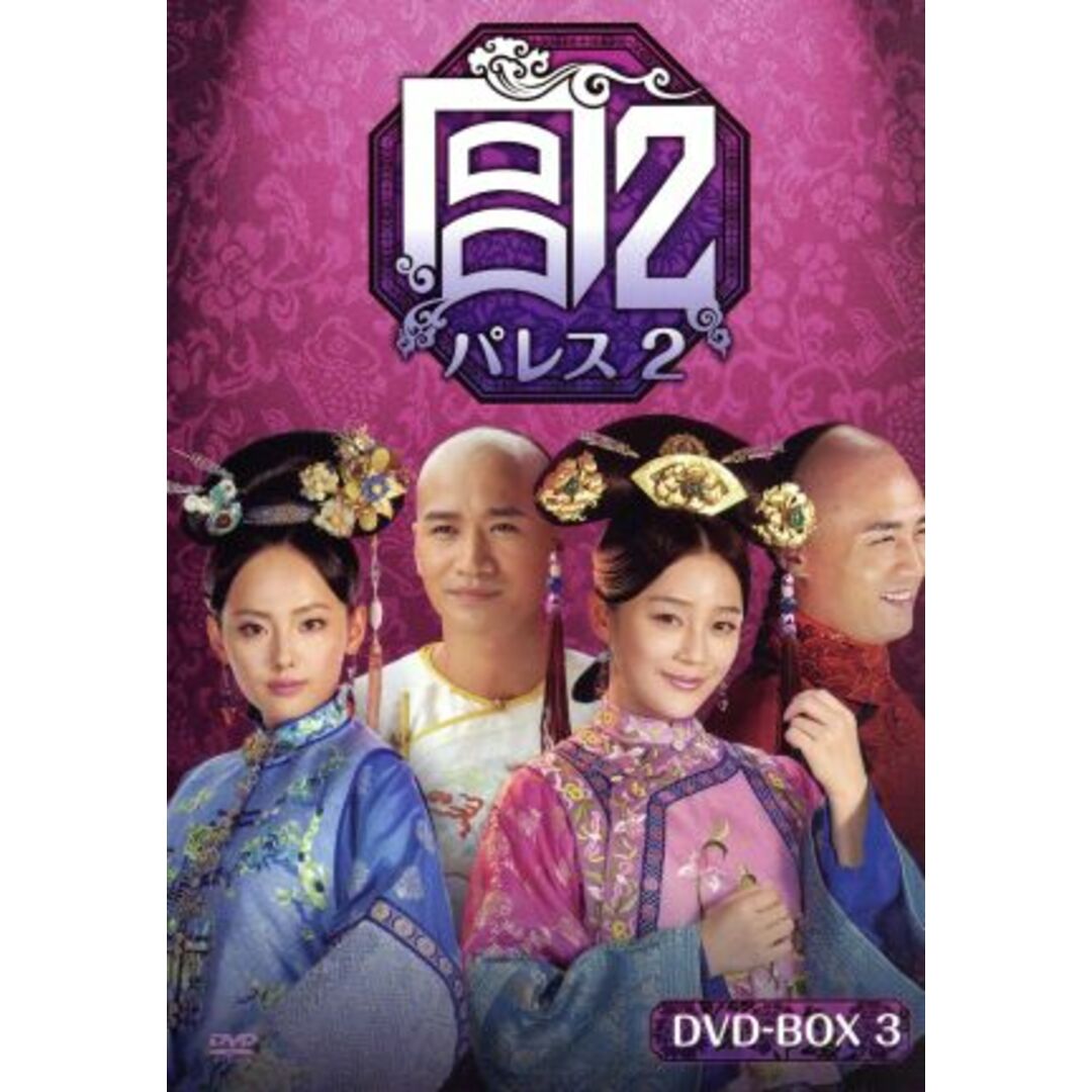 宮　パレス２　ＤＶＤ－ＢＯＸ３ エンタメ/ホビーのDVD/ブルーレイ(TVドラマ)の商品写真