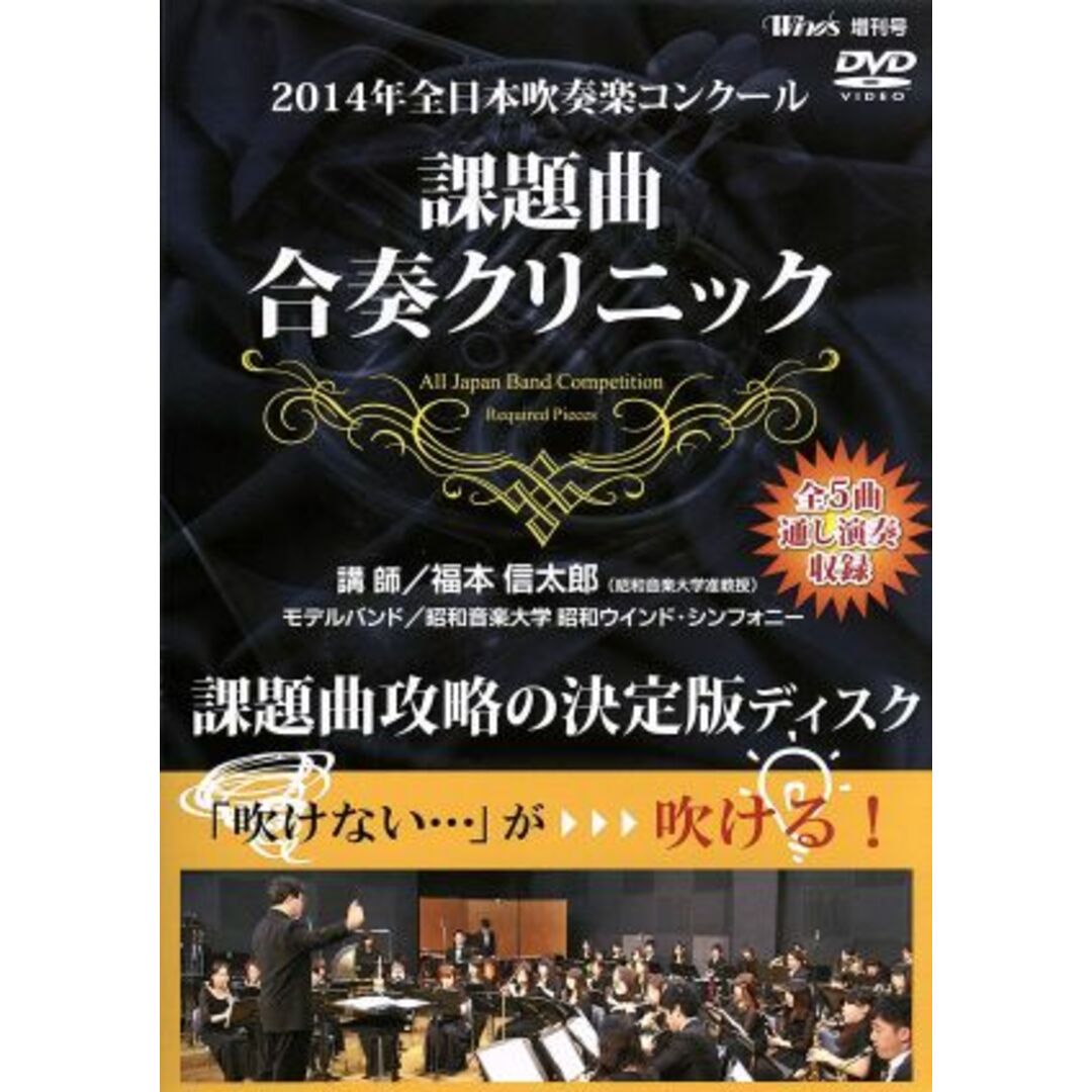 ２０１４年全日本吹奏楽コンクール　課題曲合奏クリニック エンタメ/ホビーのDVD/ブルーレイ(趣味/実用)の商品写真