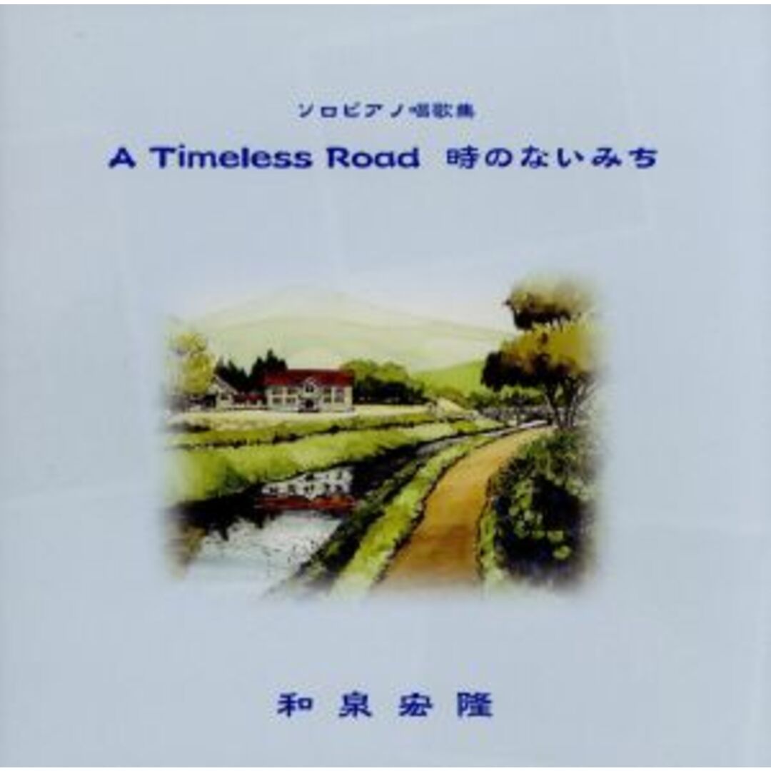 ソロピアノ唱歌集　Ａ　Ｔｉｍｅｌｅｓｓ　Ｒｏａｄ／時のない道 エンタメ/ホビーのCD(ヒーリング/ニューエイジ)の商品写真