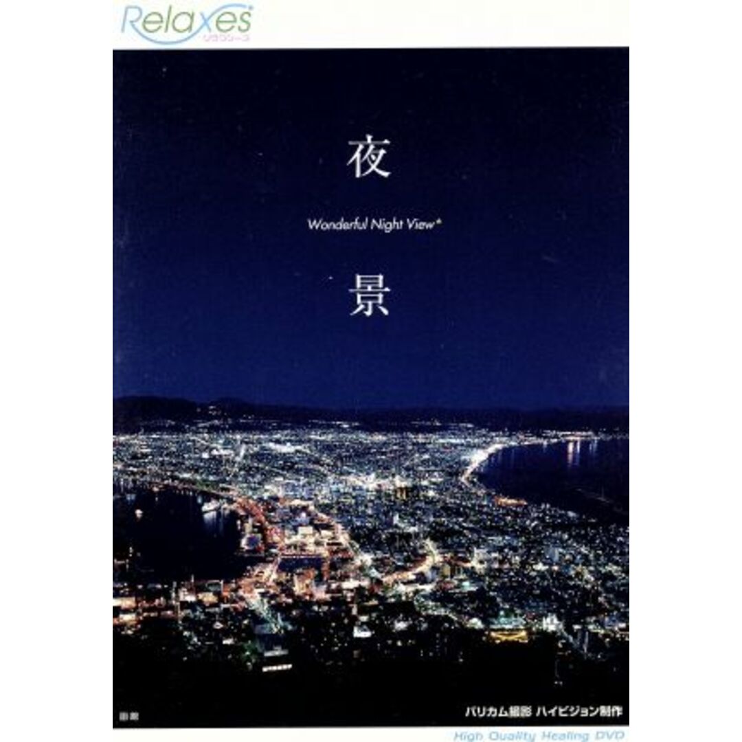 夜景　Ｗｏｎｄｅｒｆｕｌ　Ｎｉｇｈｔ　Ｖｉｅｗ エンタメ/ホビーのDVD/ブルーレイ(ドキュメンタリー)の商品写真