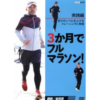 ３か月でフルマラソン　実践編　走りのレベルを上げるトレーニングと実践