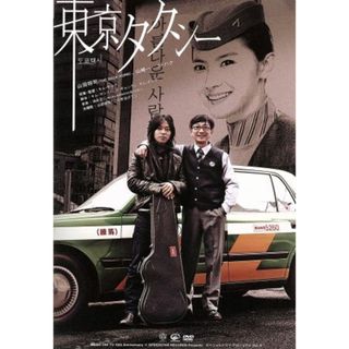 東京タクシー（初回限定版）(TVドラマ)