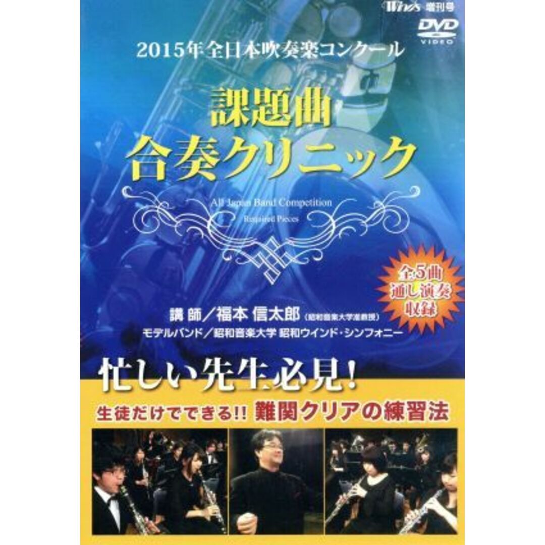 ２０１５年全日本吹奏楽コンクール　課題曲合奏クリニック エンタメ/ホビーのDVD/ブルーレイ(趣味/実用)の商品写真