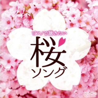 ピアノで聴きたい　桜ソング(ヒーリング/ニューエイジ)