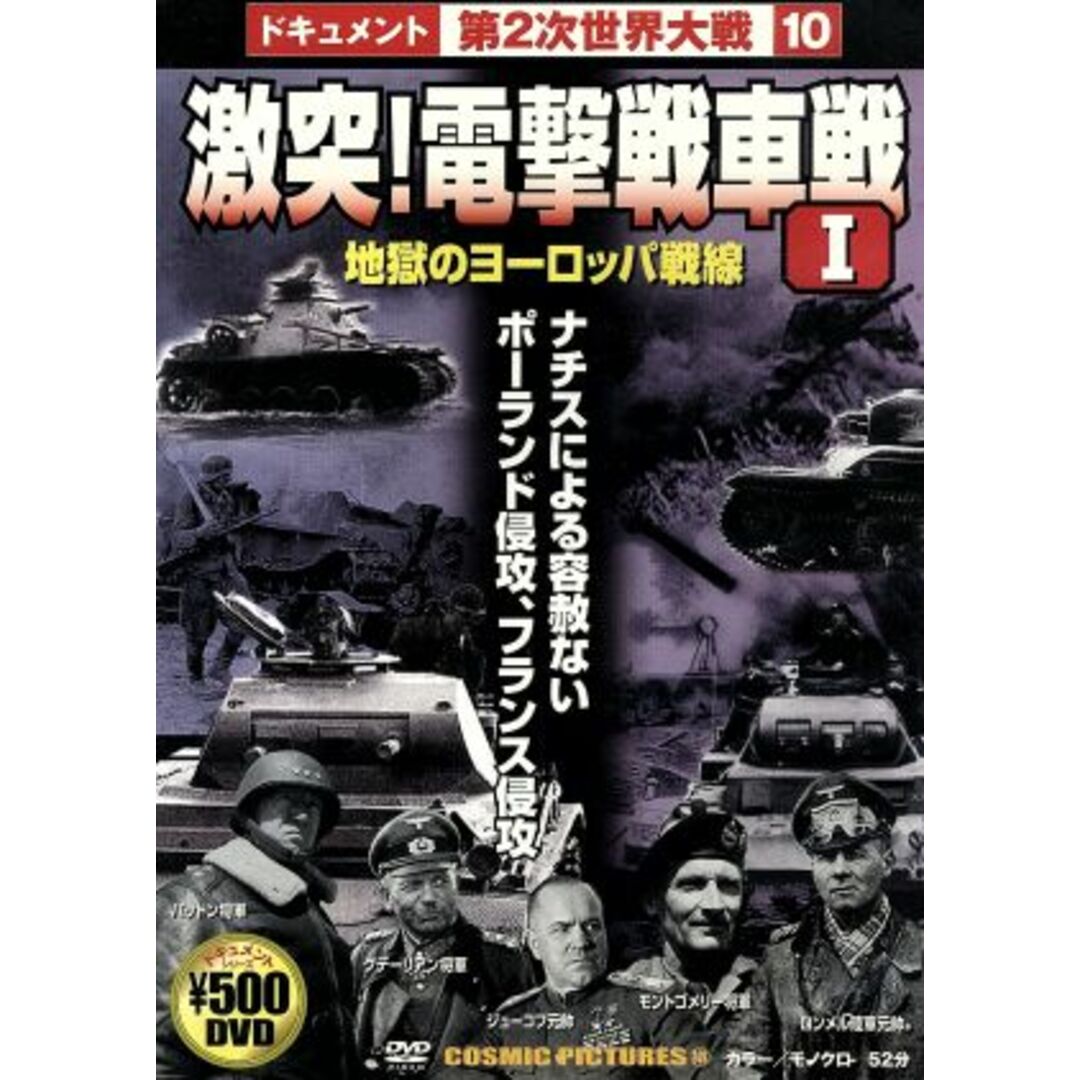 激突！電撃戦車戦　Ｉ エンタメ/ホビーのDVD/ブルーレイ(ドキュメンタリー)の商品写真