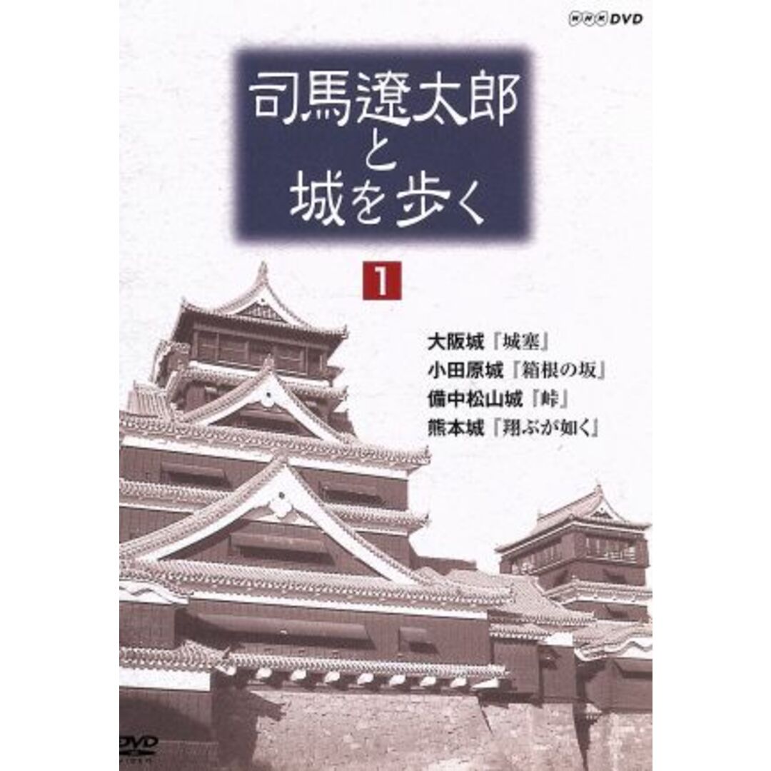 司馬遼太郎と城を歩く　第１巻 エンタメ/ホビーのDVD/ブルーレイ(ドキュメンタリー)の商品写真