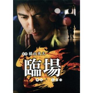 臨場　ＤＶＤ－ＢＯＸ(TVドラマ)