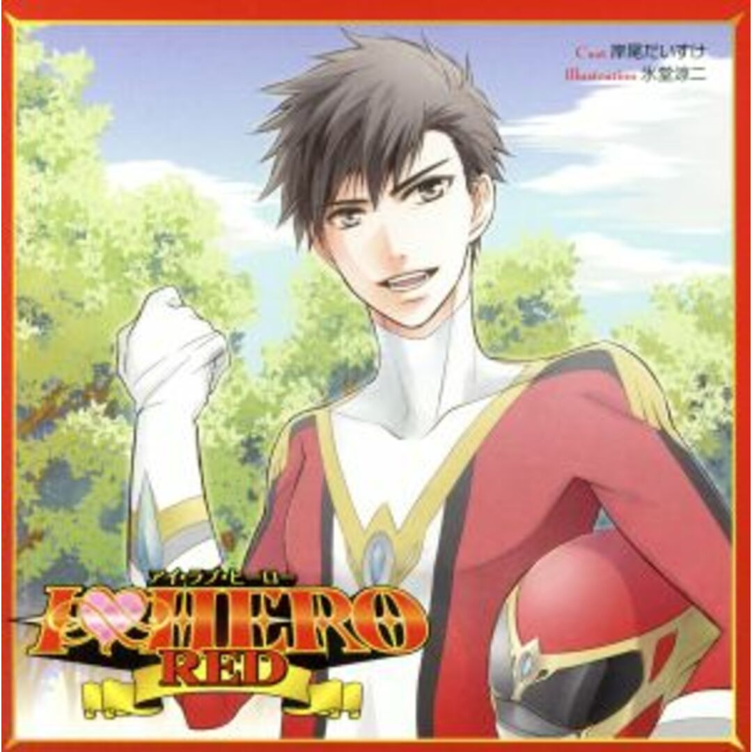 Ｉ　ＬＯＶＥ　ＨＥＲＯ　ＲＥＤ エンタメ/ホビーのCD(アニメ)の商品写真