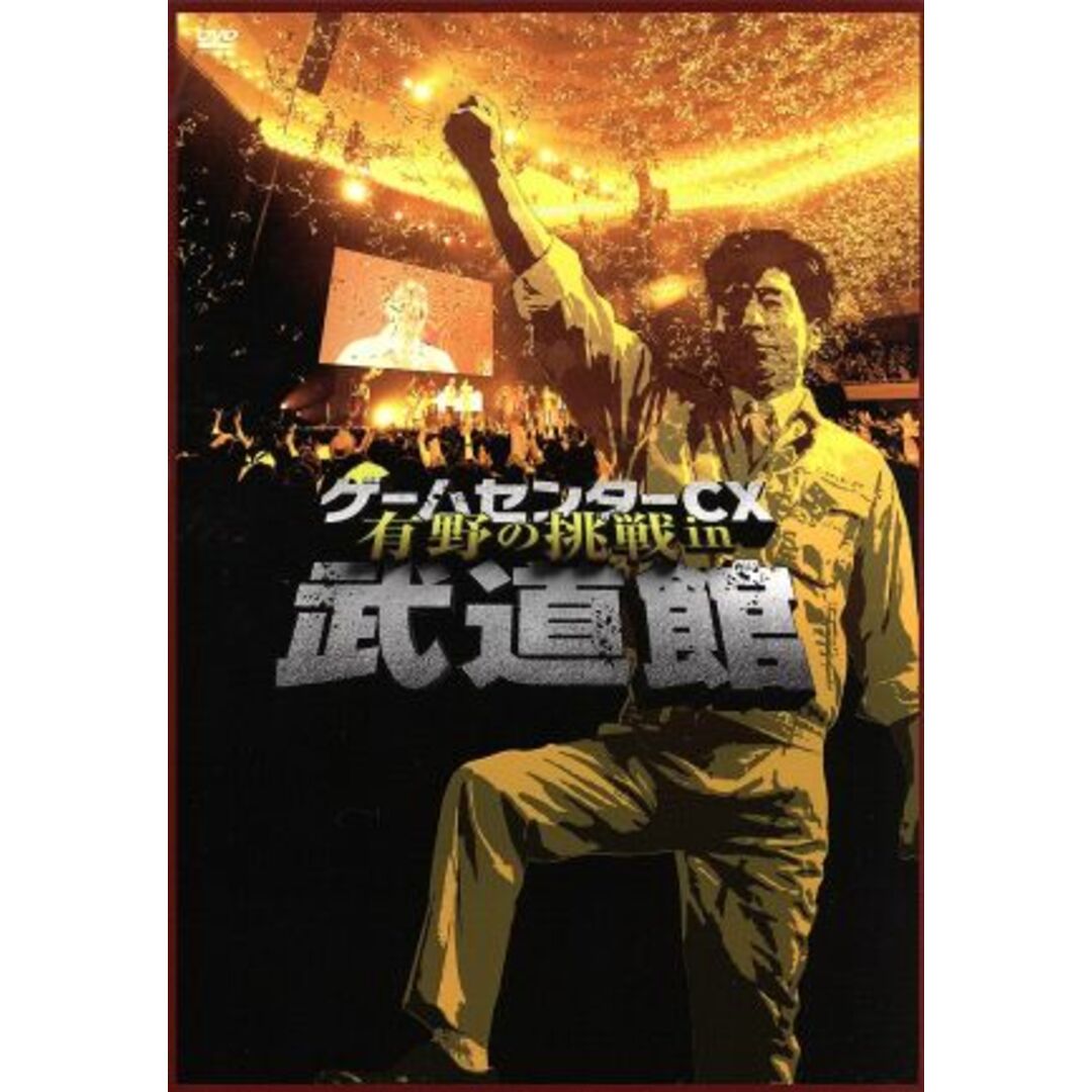 ゲームセンターＣＸ　有野の挑戦　ｉｎ　武道館 エンタメ/ホビーのDVD/ブルーレイ(お笑い/バラエティ)の商品写真