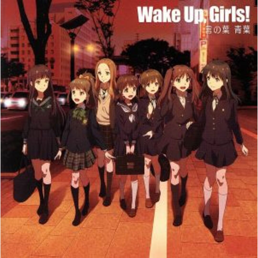 Ｗａｋｅ　Ｕｐ，Ｇｉｒｌｓ！：言の葉　青葉 エンタメ/ホビーのCD(アニメ)の商品写真