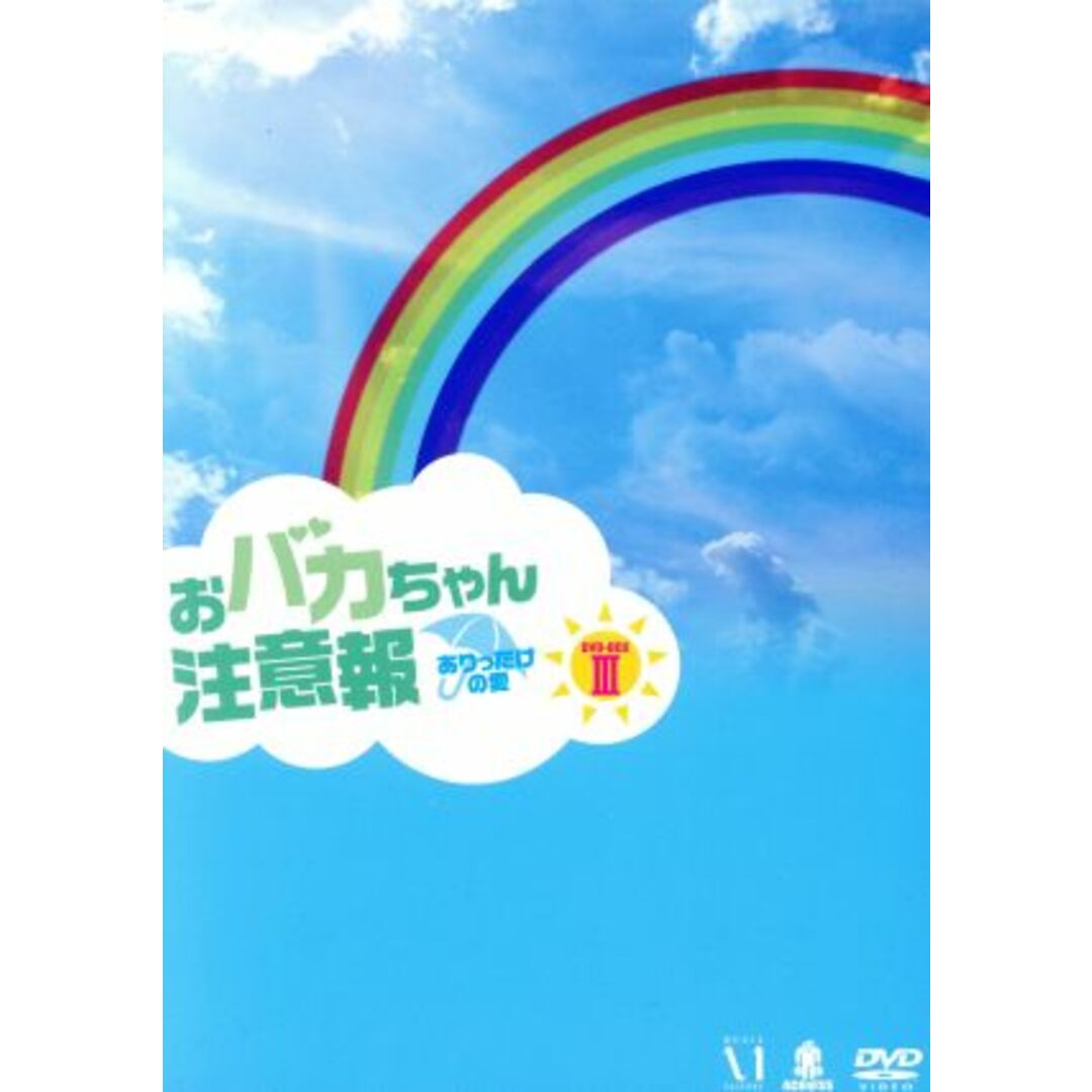 おバカちゃん注意報～ありったけの愛～ＤＶＤ－ＢＯＸＩＩＩ エンタメ/ホビーのDVD/ブルーレイ(TVドラマ)の商品写真