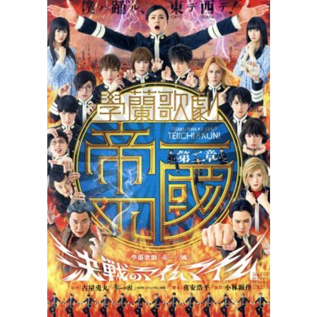 【第二章】學蘭歌劇『帝一の國』－決戦のマイムマイム－ エンタメ/ホビーのDVD/ブルーレイ(舞台/ミュージカル)の商品写真