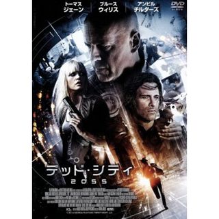 デッド・シティ２０５５(外国映画)