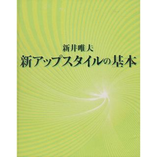 新アップスタイルの基本／新井唯夫(著者)(ファッション/美容)