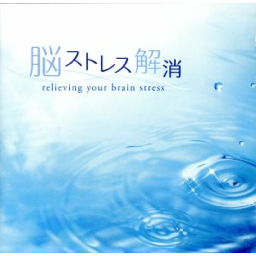 脳ストレス解消 エンタメ/ホビーのCD(ヒーリング/ニューエイジ)の商品写真