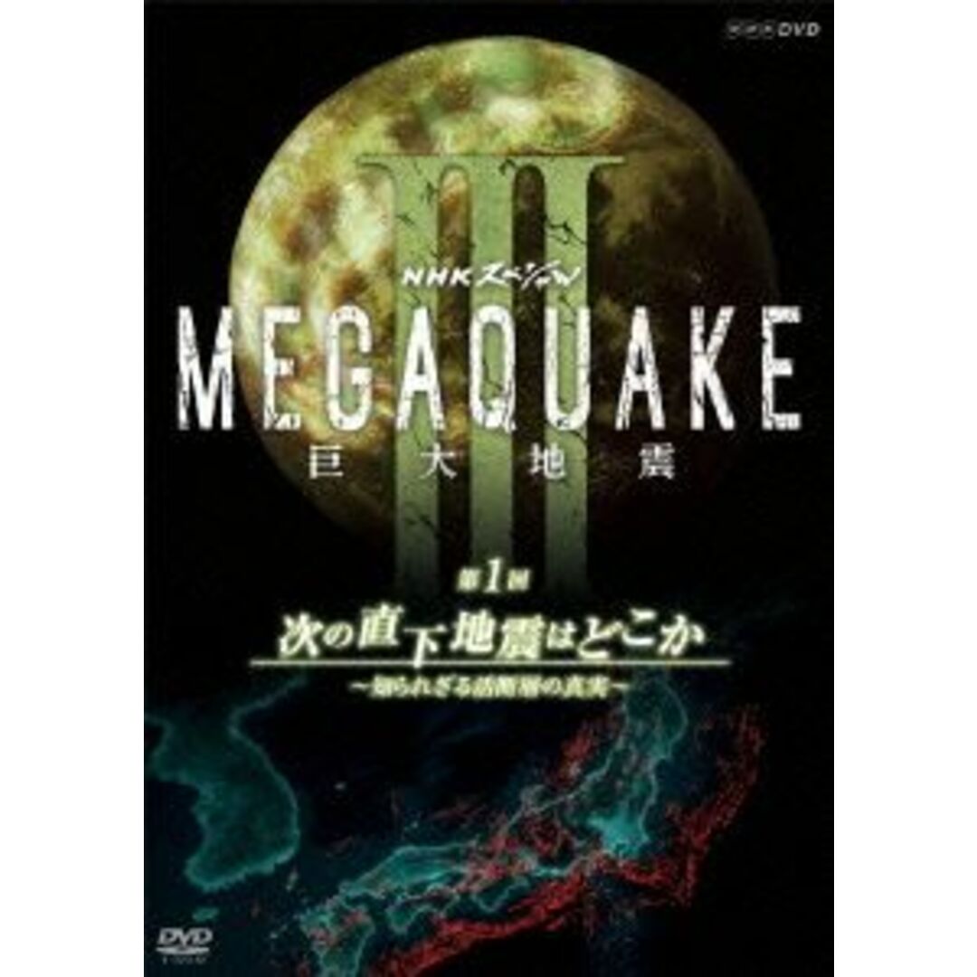 ＮＨＫスペシャル　ＭＥＧＡＱＵＡＫＥ　Ⅲ　巨大地震　第１回　次の直下地震はどこか～知られざる活断層の真実～ エンタメ/ホビーのDVD/ブルーレイ(ドキュメンタリー)の商品写真