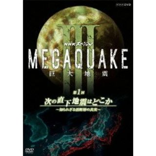 ＮＨＫスペシャル　ＭＥＧＡＱＵＡＫＥ　Ⅲ　巨大地震　第１回　次の直下地震はどこか～知られざる活断層の真実～(ドキュメンタリー)