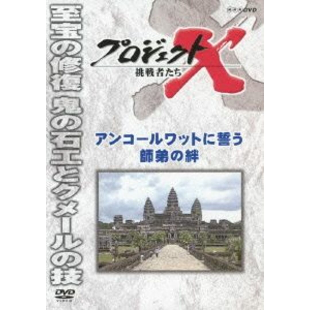 プロジェクトＸ　挑戦者たち　アンコールワットに誓う師弟の絆 エンタメ/ホビーのDVD/ブルーレイ(ドキュメンタリー)の商品写真